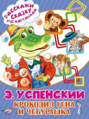 Крокодил Гена и Чебурашка - Эдуард Успенский