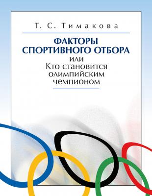 Факторы спортивного отбора, или Кто становится олимпийским чемпионом - Татьяна Тимакова