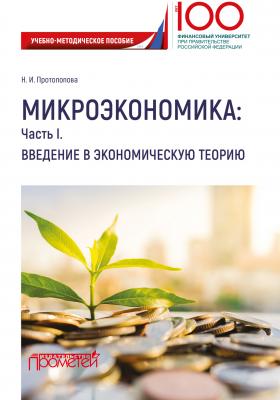 Микроэкономика: Часть I. Введение в экономическую теорию - Наталья Протопопова