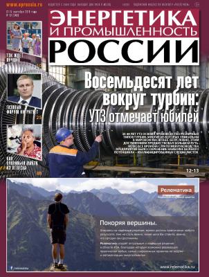 Энергетика и промышленность России №17 2018 - Отсутствует