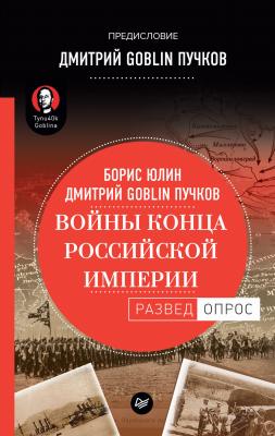 Войны конца Российской империи - Дмитрий Goblin Пучков