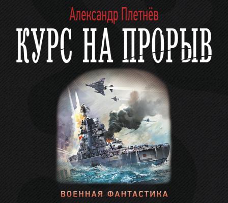 Курс на прорыв - Александр Плетнёв