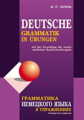 Грамматика немецкого языка в упражнениях / Deutsche grammatik in ubungen - И. П. Тагиль