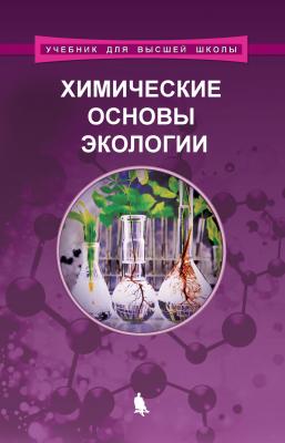 Химические основы экологии - В. Ю. Орлов