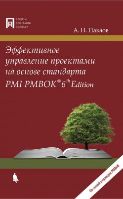 Эффективное управление проектами на основе стандарта PMI PMBOK 6th Edition - А. Н. Павлов