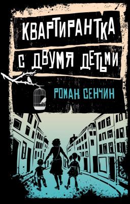 Квартирантка с двумя детьми (сборник) - Роман Сенчин