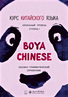 Курс китайского языка «Boya Chinese». Начальный уровень. Ступень I. Лексико-грамматический справочник - Ли Сяоци