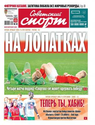 Советский Спорт 181-2018 - Редакция газеты Советский спорт