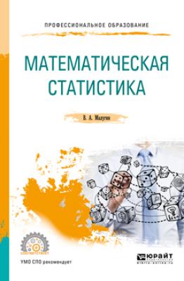 Математическая статистика. Учебное пособие для СПО - Виталий Александрович Малугин