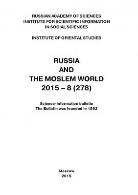 Russia and the Moslem World № 08 / 2015 - Сборник статей