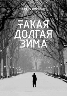 Такая долгая зима - Алексей Измоденов