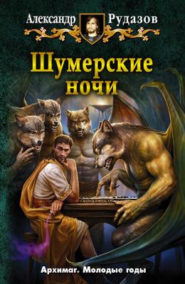 Шумерские ночи (сборник) - Александр Рудазов