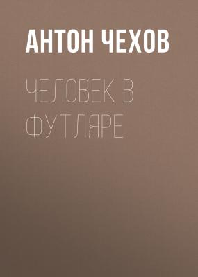 Человек в футляре - Антон Чехов