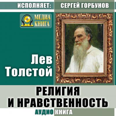 Религия и нравственность - Лев Толстой