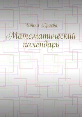 Математический календарь. 2019 год - Ирина Краева