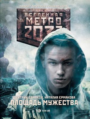 Метро 2033: Площадь Мужества - Дмитрий Ермаков