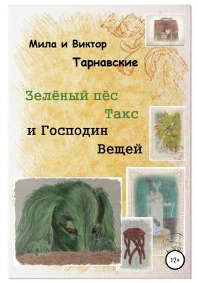 Зелёный пёс Такс и Господин Вещей - Виктор Тарнавский