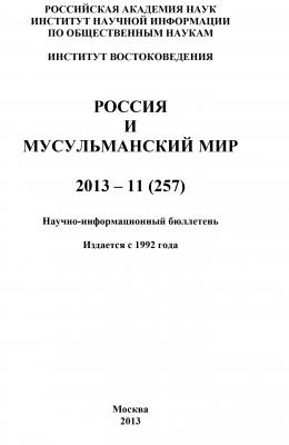 Россия и мусульманский мир № 11 / 2013 - Коллектив авторов
