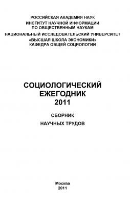 Социологический ежегодник 2011 - Коллектив авторов