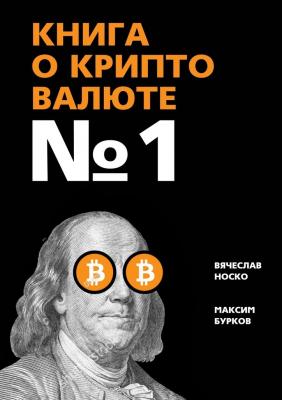 Книга о криптовалюте № 1 - Вячеслав Носко