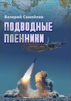 Подводные пленники - Валерий Самойлов