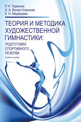 Теория и методика художественной гимнастики. Подготовка спортивного резерва - Е. Н. Медведева