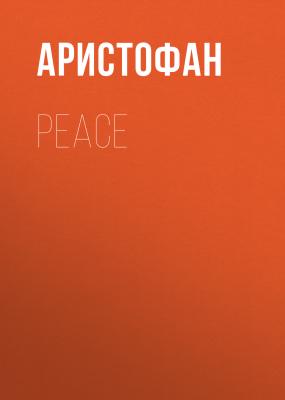 Peace - Аристофан