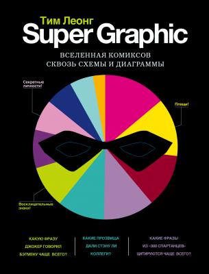 Super Graphic. Вселенная комиксов сквозь схемы и диаграммы - Тим Леонг