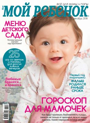 Журнал «Лиза. Мой ребенок» №12/2018 - Отсутствует