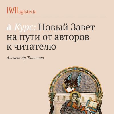 Происхождение евангелий и синоптическая проблема - Александр Ткаченко