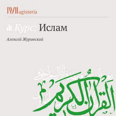 Краткое введение в Коран - А. В. Журавский