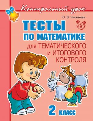 Тесты по математике для тематического и итогового контроля. 2 класс - О. В. Чистякова