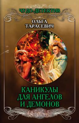 Каникулы для ангелов и демонов - Ольга Тарасевич