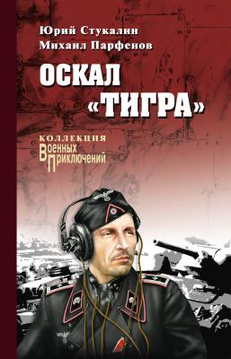 Оскал «Тигра» (сборник) - Юрий Стукалин