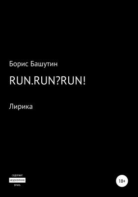 Run.Run?Run! - Борис Валерьевич Башутин