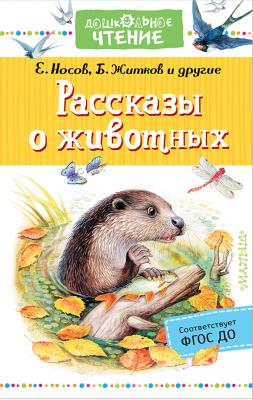 Рассказы о животных - Юрий Казаков