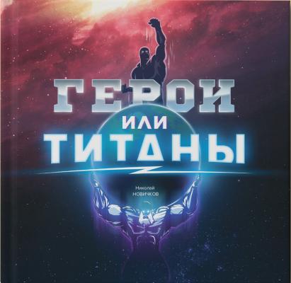 Герои или Титаны - Николай Новичков