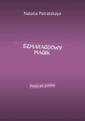 Szmaragdowy magik. Proza po polsku - Natalia Patratskaya