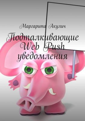 Подталкивающие Web Push уведомления - Маргарита Акулич