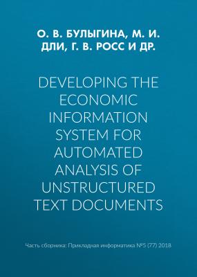 Developing the economic information system for automated analysis of unstructured text documents - М. И. Дли