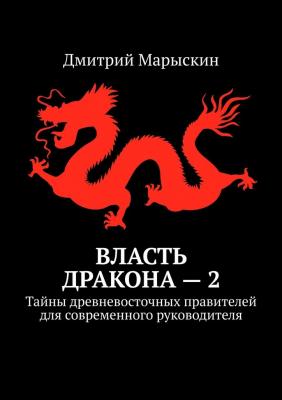 Власть дракона – 2. Тайны древневосточных правителей для современного руководителя - Дмитрий Марыскин