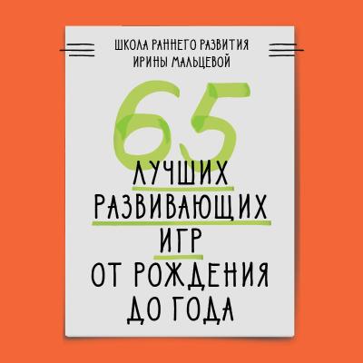 65 лучших развивающих игр от рождения до года - Ирина Мальцева