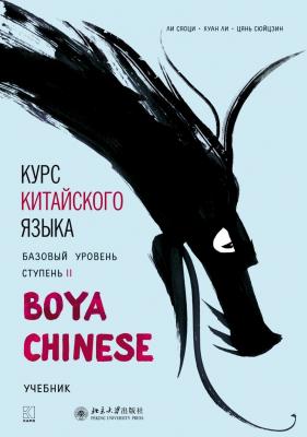 Курс китайского языка «Boya Chinese». Базовый уровень. Ступень II. Учебник - Хуан Ли