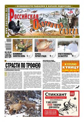 Российская Охотничья Газета 24-2018 - Редакция газеты Российская Охотничья Газета