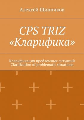 CPS TRIZ «Кларифика». Кларификация проблемных ситуаций. Clarification of problematic situations - Алексей Щинников