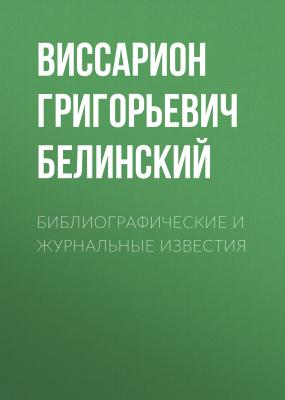 Библиографические и журнальные известия - Виссарион Григорьевич Белинский