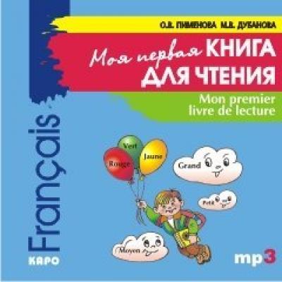 Mon premier livre de lecture / Моя первая книга для чтения. Французский язык для детей младшего школьного возраста - О. В. Пименова