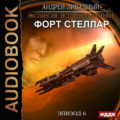 Форт Стеллар - Андрей Ливадный