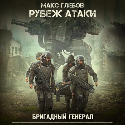 Рубеж атаки - Макс Глебов