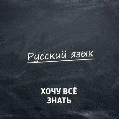 Олимпиадные задачи. Русский язык. Часть 36 - Творческий коллектив программы «Хочу всё знать»